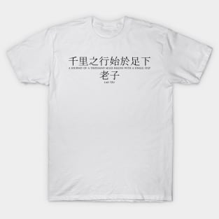 A journey of a thousand miles begins with a single step - Lao Tzu - Ancient Chinese philosopher - BLACK 千里之行始于足下 - 老子 Motivational inspirational quote series T-Shirt